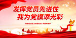 发挥党员先进性 我为党旗添光彩
