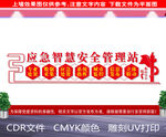 应急智慧安全管理站