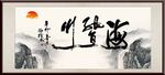 海纳百川