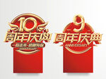 10周年庆 9周年庆