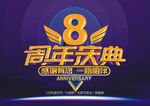 8周年庆典