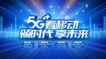 5G看移动 智享全千兆