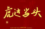 虎年书法字体手写字