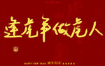 2022虎年书法字体