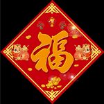 福字