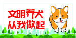 文明养犬