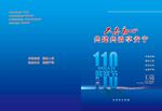 110宣传册封面