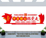 不忘初心跟党走