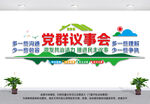 党群议事会