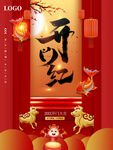 开门红