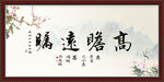 高瞻远瞩