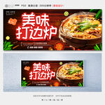 打边炉