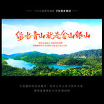 绿水青山就是金山银山