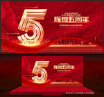 5周年庆