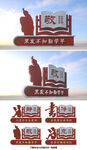 校园文化建设