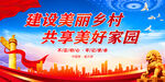 建设美丽乡村 共享美好家园