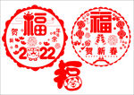 福字矢量图静电贴