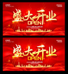 盛大开业