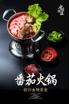 番茄火锅海报