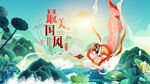 中国风 