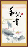 和为贵