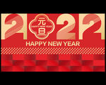 2022年元旦海报