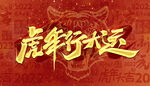 虎年行大运