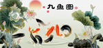 九鱼图
