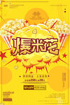 爆米花海报