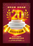20周年庆典海报