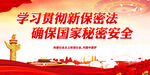 学习贯彻新保密法