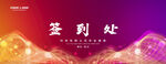 签到会议背景板