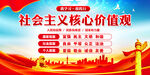 社会主义核心价值观