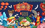 国潮麻辣烫背景画图片