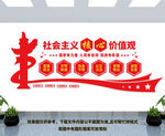 社会主义核心价值观