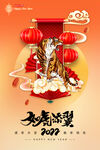 如虎添翼虎年海报