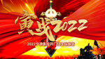寅战2022背景