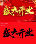 盛大开业
