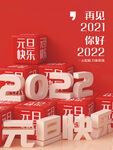元旦快乐