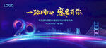 蓝色大湾区年会20周年庆背景