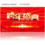 2022年大气红色跨年盛典年会