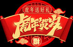 虎年贺岁