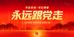 永远跟党走