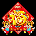 福字