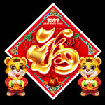 春节福字
