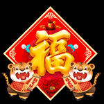 虎年福字
