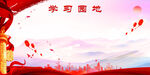 学习园地
