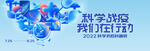 科学战疫科普海报