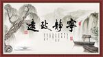 宁静致远