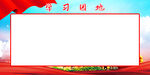学习园地